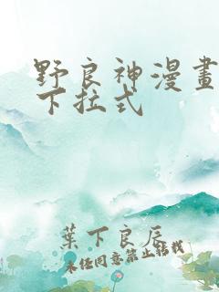 野良神漫画免费下拉式