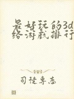 最好玩的3d网络游戏排行榜