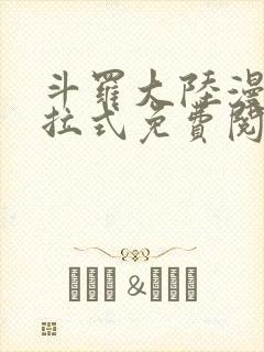 斗罗大陆漫画下拉式免费阅读六漫画