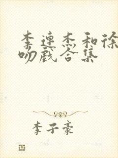 李连杰和徐静蕾吻戏合集