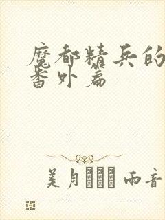 魔都精兵的奴隶番外篇