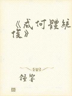 《成何体统七英俊》