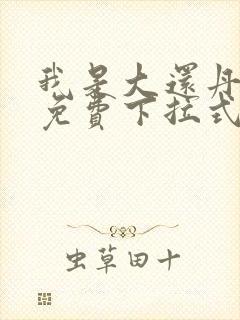 我是大还丹漫画免费下拉式六漫画