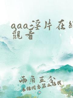 aaa淫片在线观看