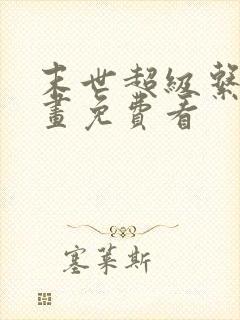 末世超级系统漫画免费看