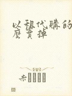 以租代购的车怎么卖掉
