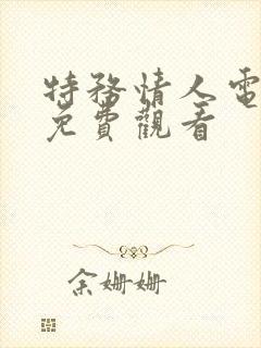 特务情人电视剧免费观看
