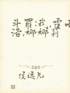 斗罗:我,霍雨浩,娜娜莉
