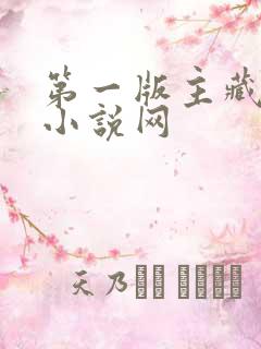 第一版主藏经阁小说网