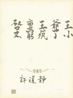 启禀王爷王妃她又穷疯了小说全集