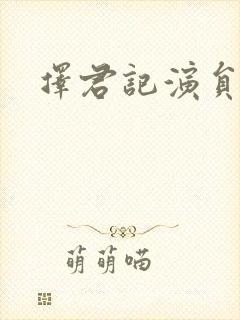 择君记演员表