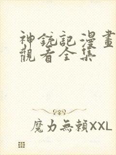 神铳记漫画免费观看全集