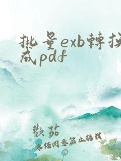 批量exb转换成pdf