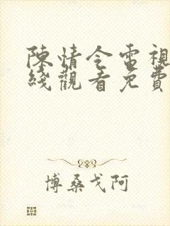 陈情令电视剧在线观看免费版全集高清