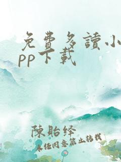 免费多读小说app下载