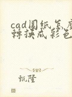 cad图纸怎么转换成彩色pdf格式