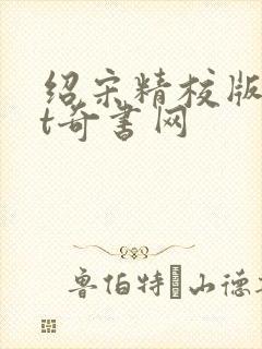 绍宋精校版txt奇书网