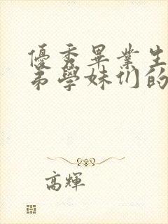 优秀毕业生对学弟学妹们的寄语