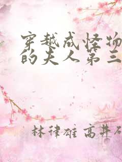 穿越成怪物太子的夫人第三季漫画免费