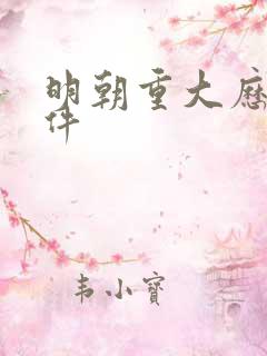 明朝重大历史事件