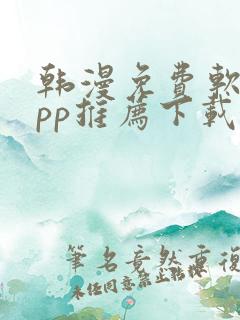 韩漫免费软件app推荐下载
