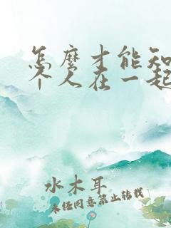 怎么才能知道两个人在一起合不合适