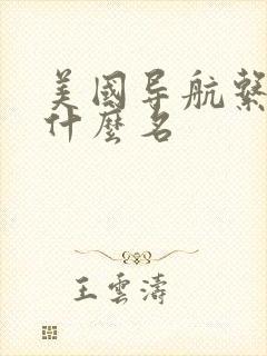 美国导航系统叫什么名