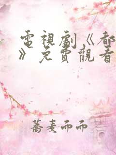 电视剧《都挺好》免费观看全集