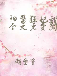 神医狂妃甜且娇全文免费阅读