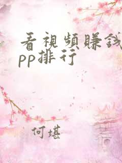看视频赚钱的app排行