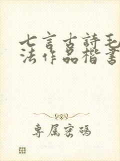 七言古诗毛笔书法作品楷书