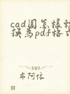 cad图怎样转换为pdf格式