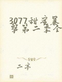 3077甜蜜暴击第二季全集免费播放
