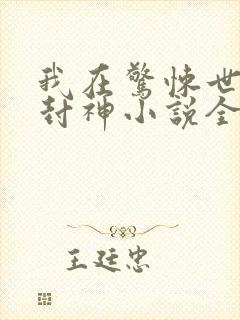 我在惊悚世界里封神小说全文阅读