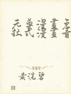 元尊漫画免费下拉式漫画看漫画