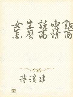 女生说吃饭了该怎么高情商回复