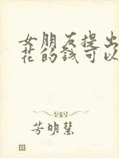 女朋友提出分手花的钱可以要回来吗