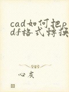 cad如何把pdf格式转换回来