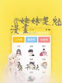 《妹妹是魅魔》漫画：结局+番外