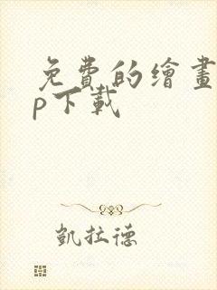 免费的绘画app下载