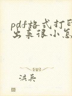 pdf格式打印出来很小怎么办