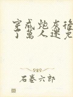 穿成炮灰后我成了万人迷免费阅读