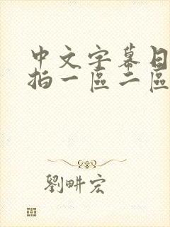 中文字幕日韩偷拍一区二区