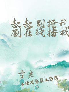 叔叔别撩我电视剧在线播放