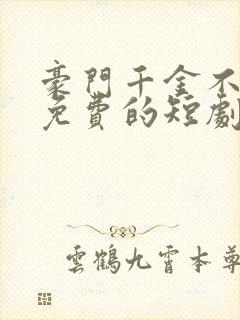 豪门千金不可欺免费的短剧在线观看完整版