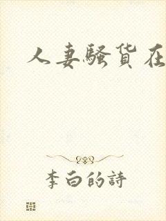 人妻骚货在线