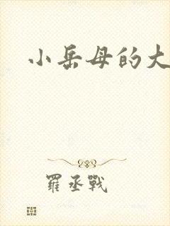 小岳母的大骚必