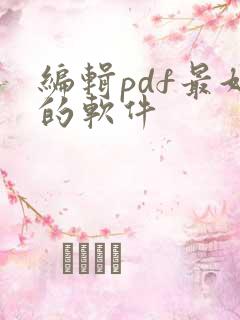 编辑pdf最好的软件