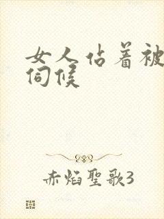 女人站着被舌头伺候
