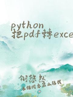 python 把pdf转excel